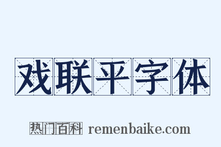戏联平字体是什么意思的图片